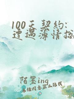 100天契约:遭遇薄情总裁