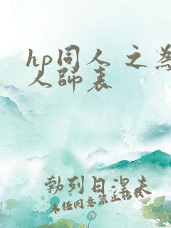 hp同人 之为人师表
