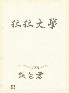 拉拉文学