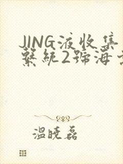 JING液收集系统2号海棠