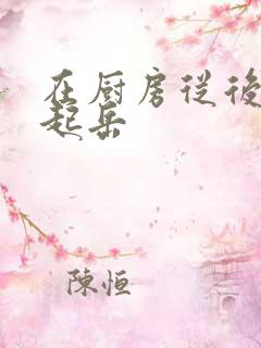 在厨房从后面抱起岳