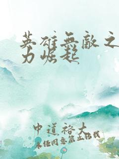 英雄无敌之新势力崛起