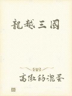 龙越三国