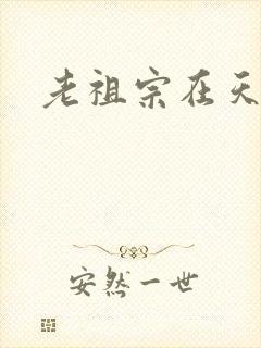 老祖宗在天之灵