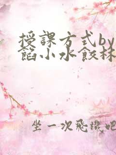 授课方式by肉馅小水饺林清风味酸奶