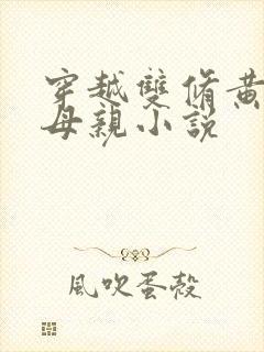穿越双修黄蓉的母亲小说