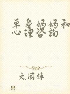 单身妈妈和儿子心理咨询