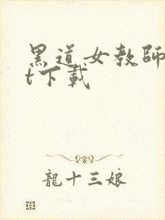 黑道女教师txt下载