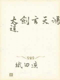 太剑玄天鸿蒙大道