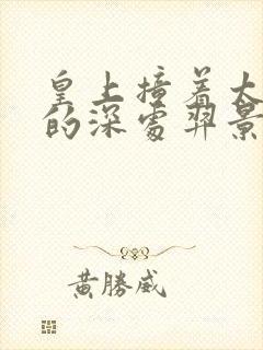 皇上撞着太子妃的深处羿景龙