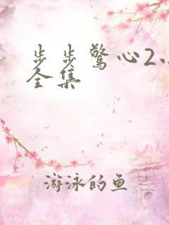 步步惊心2小说全集