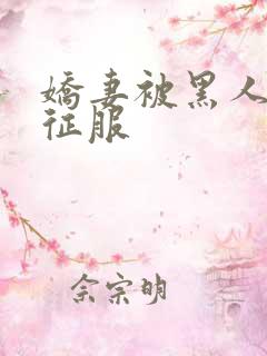 娇妻被黑人下药征服