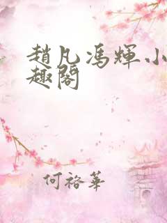 赵凡冯辉小说笔趣阁