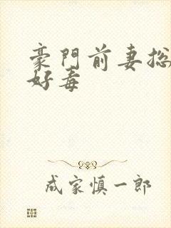 豪门前妻总裁你好毒