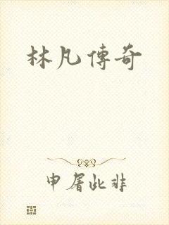 林凡传奇