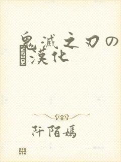 鬼灭之刃のエロス汉化