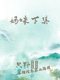 妈咪下集