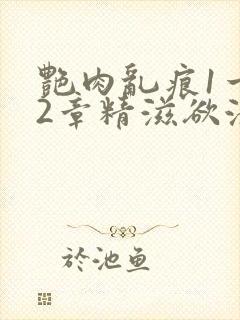 艳肉乱痕1一12章精滋欲液