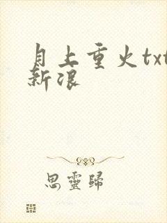 月上重火txt新浪