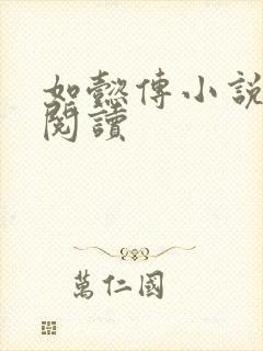 如懿传小说全文阅读