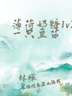 薄荷奶糖1v2一只豆苗