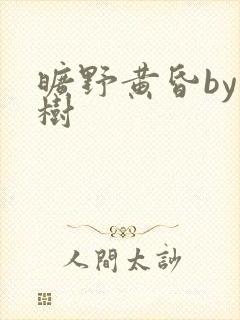 旷野黄昏by词树