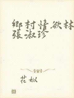 乡村情欲林二牛张淑珍