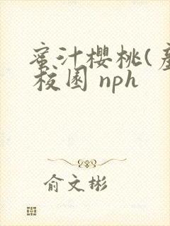 蜜汁樱桃(产奶 校园 nph