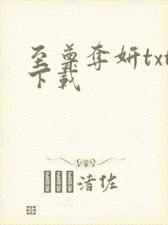 至尊夺妍txt下载