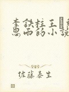 李铁柱王琡兰李思雨的小说免费