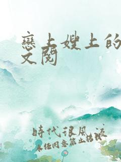 恋上嫂上的床全文阅