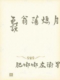 色翁荡熄月月小说