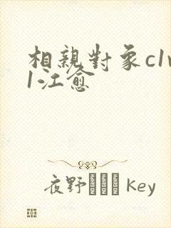 相亲对象c1v1江愈