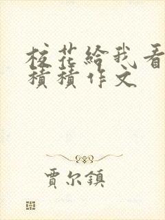 校花给我看他小积积作文