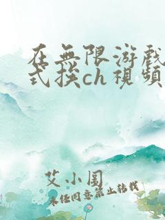 在无限游戏里花式挨ch视频