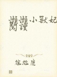 懒懒小兽妃免费阅读