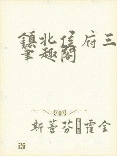 镇北侯府三公子笔趣阁