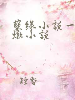 孽缘小说一家乱炖小说