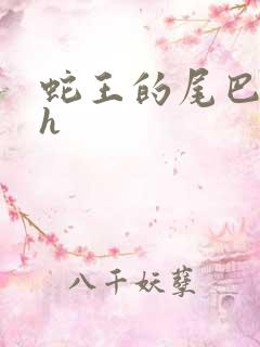 蛇王的尾巴高ah