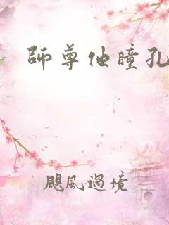 师尊他瞳孔地震