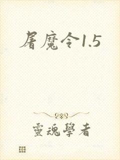 屠魔令1.5