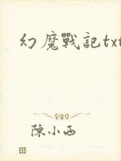 幻魔战记txt