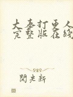 大奉打更人免费完整版在线阅读