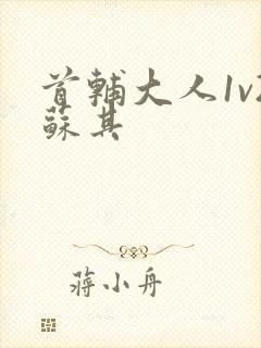 首辅大人1v2苏其