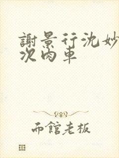 谢景行沈妙第一次肉车