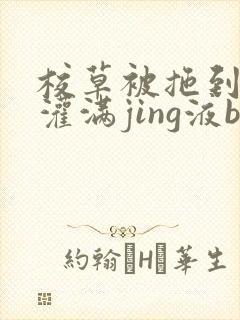 校草被拖到公厕灌满jing液bl