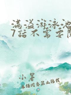 满溢游泳池第17话不需要阅币