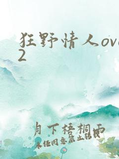 狂野情人ova2