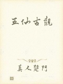 五仙古观