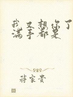 我又想你了弄得满手都是